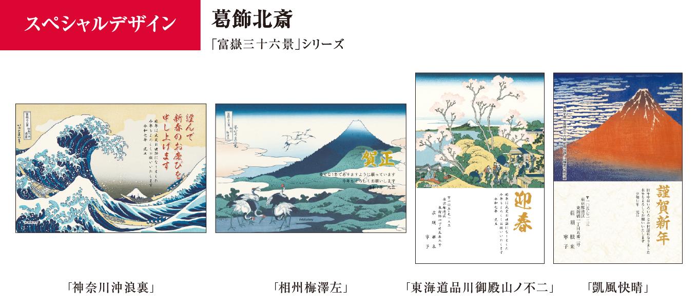 葛飾北斎のスペシャル・デザイン年賀状