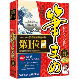 「筆まめVer.35」