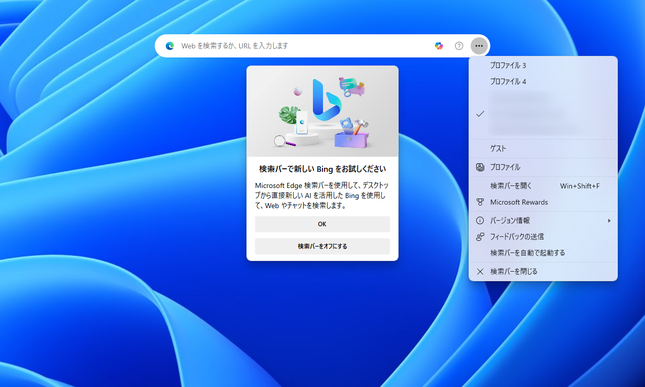 ちなみにWindows 11環境では代わりに「検索バー」が一部環境でテストされている。有効化の手順は「Edge バー」と同じ