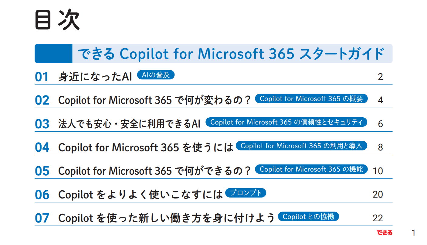 『できる Copilot for Microsoft 365 スタートガイド（特別版）』目次
