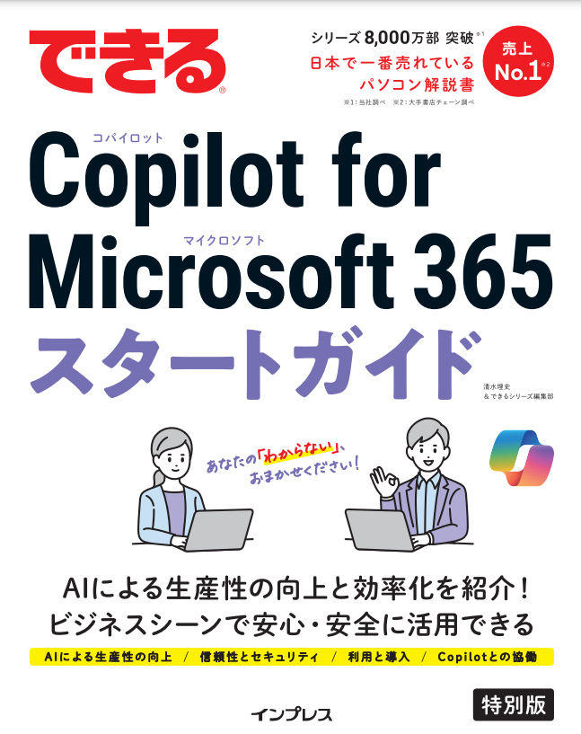 『できる Copilot for Microsoft 365 スタートガイド（特別版）』