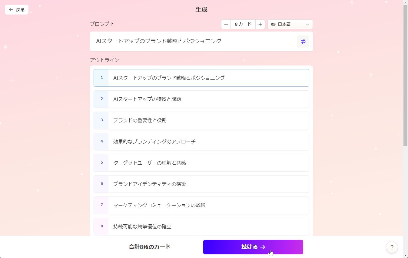 スライドの構成が表示されるので［続ける］をクリック