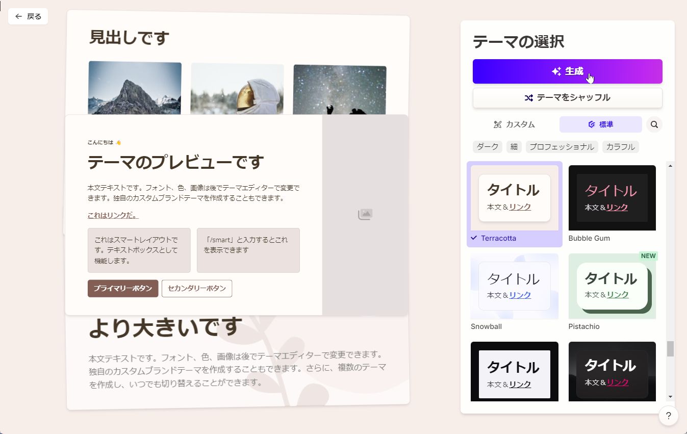 テーマを選択して［生成］をクリックする