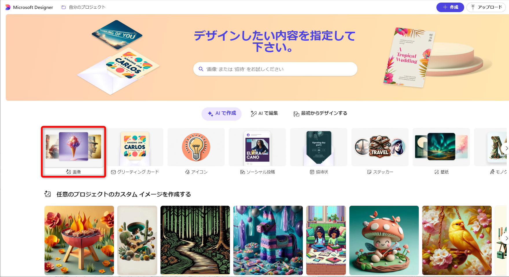 <a href="https://designer.microsoft.com/" class="n" target="_blank">「Microsoft Designer」</a>のWebページを開いて、［画像］をクリックする