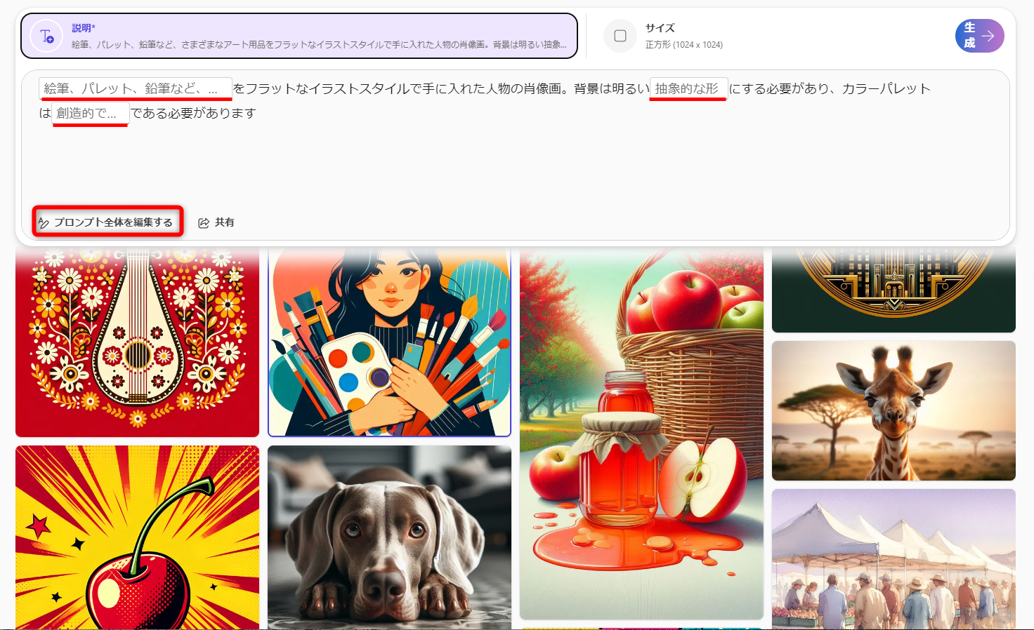 自動的にプロンプトが入力される。四角で囲まれた部分がポイントとなるキーワード。［プロンプト全体を編集する］をクリックする