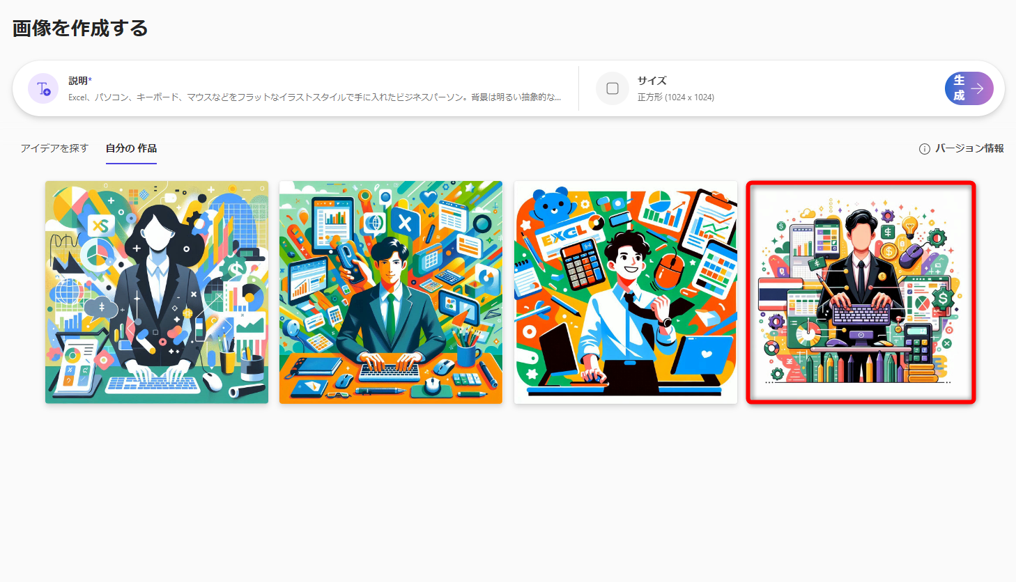 一度に4枚の画像が生成される。任意の画像をクリック。生成した画像が気に入らない場合は、プロンプトを調整してから、もう一度［生成］をクリックする