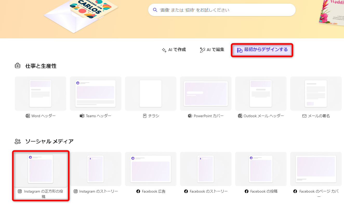 ［最初からデザインする］をクリックして、目的のデザインを選択する。ここでは［Instagramの正方形の投稿］を選択した