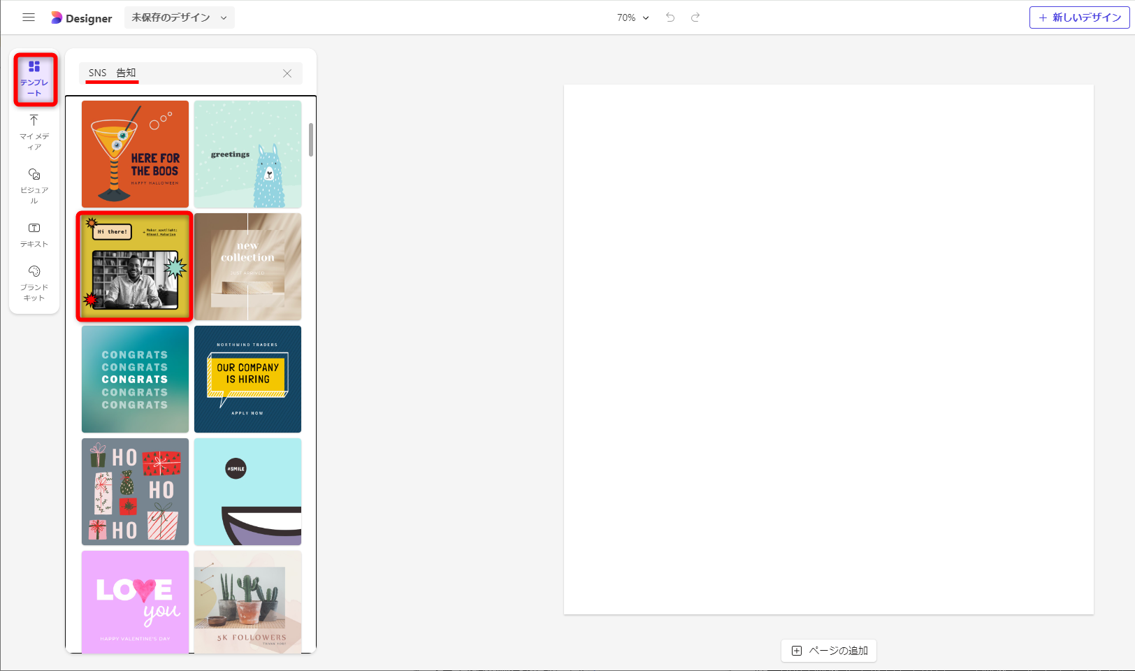 デザイン用の画面が新しいタブで開く。［テンプレート］をクリックしてキーワードを入力すると、テンプレートが切り替わる。利用したいテンプレートを選択する。なお、キーワードを入力しないで提案されたテンプレートから選択してもいい