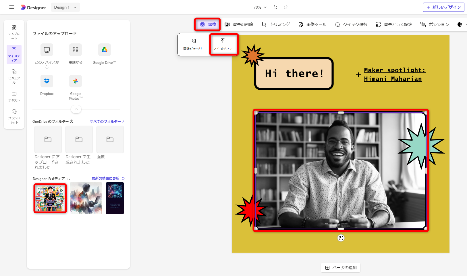 デザイン中の画像を選択して［置換］－［マイメディア］の順にクリックして、アップロードした画像を選択する