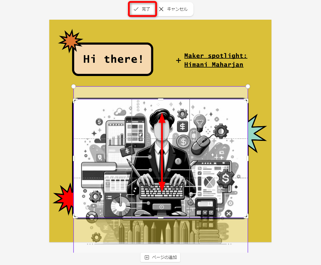 枠にはめ込まれた画像の位置を移動できるようになるので、好みの位置に調整する。調整できたら［完了］をクリックする
