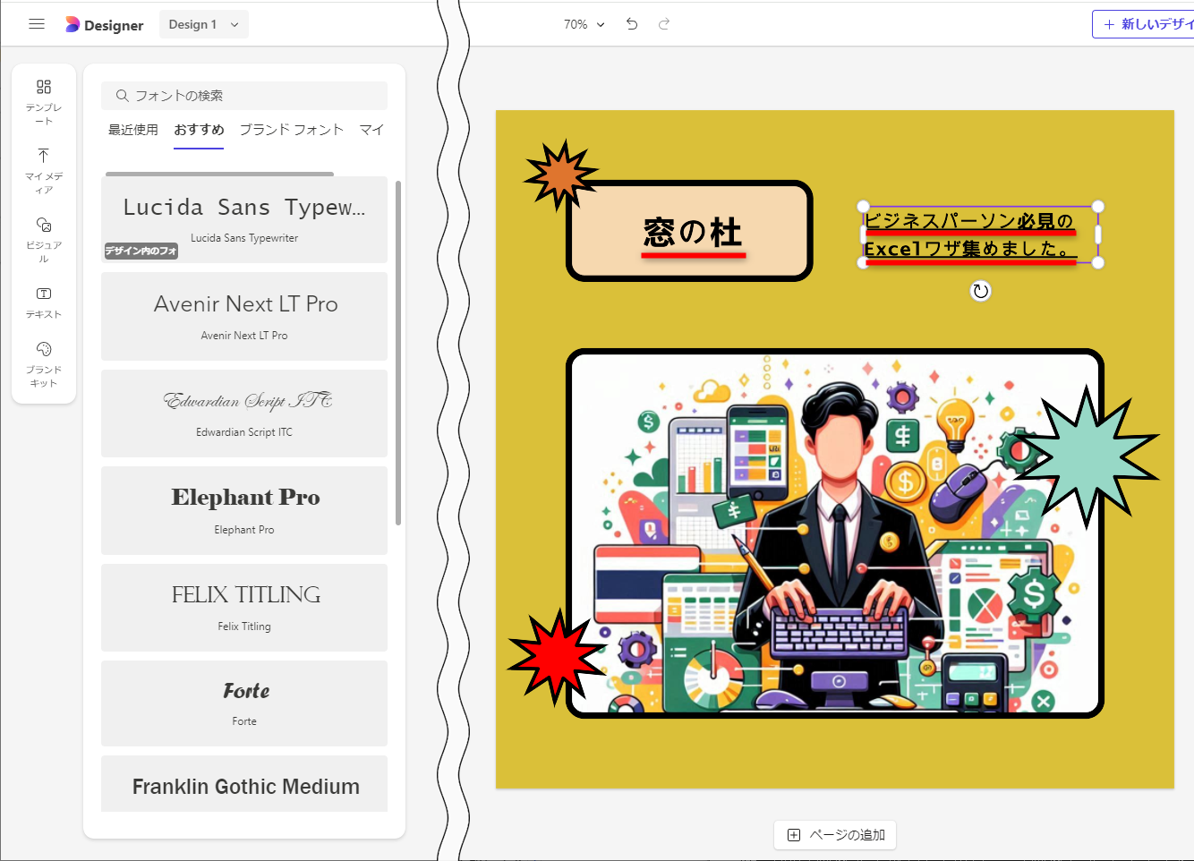 テキストを編集する。テキストの編集中にフォントを変更することもできる