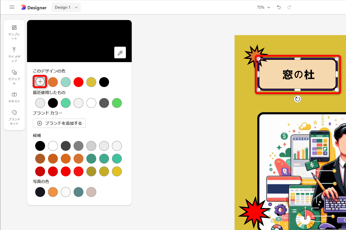 パーツを選択して、画面の左側に表示されたパネルから［＋］をクリックする