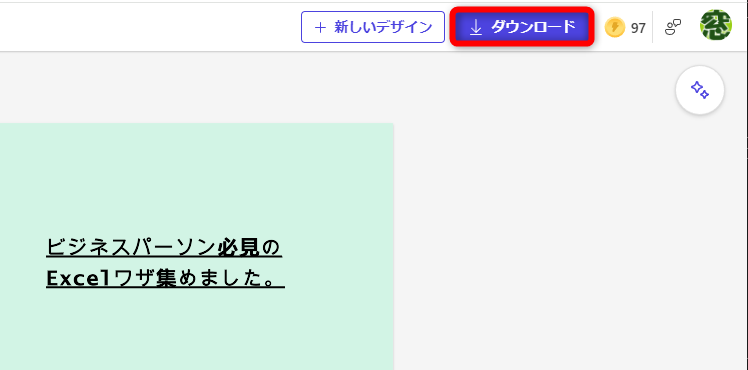 ［ダウンロード］から画像としてダウンロードすることも可能