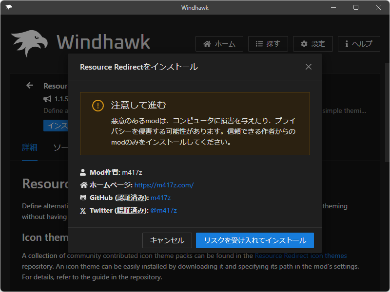 この手のシステムカスタマイズはOSを破壊するおそれがあるが、「Windhawk」ならModの無効化や削除で元の状態へ簡単に戻せる。インストール前に内容をチェックすることも可能