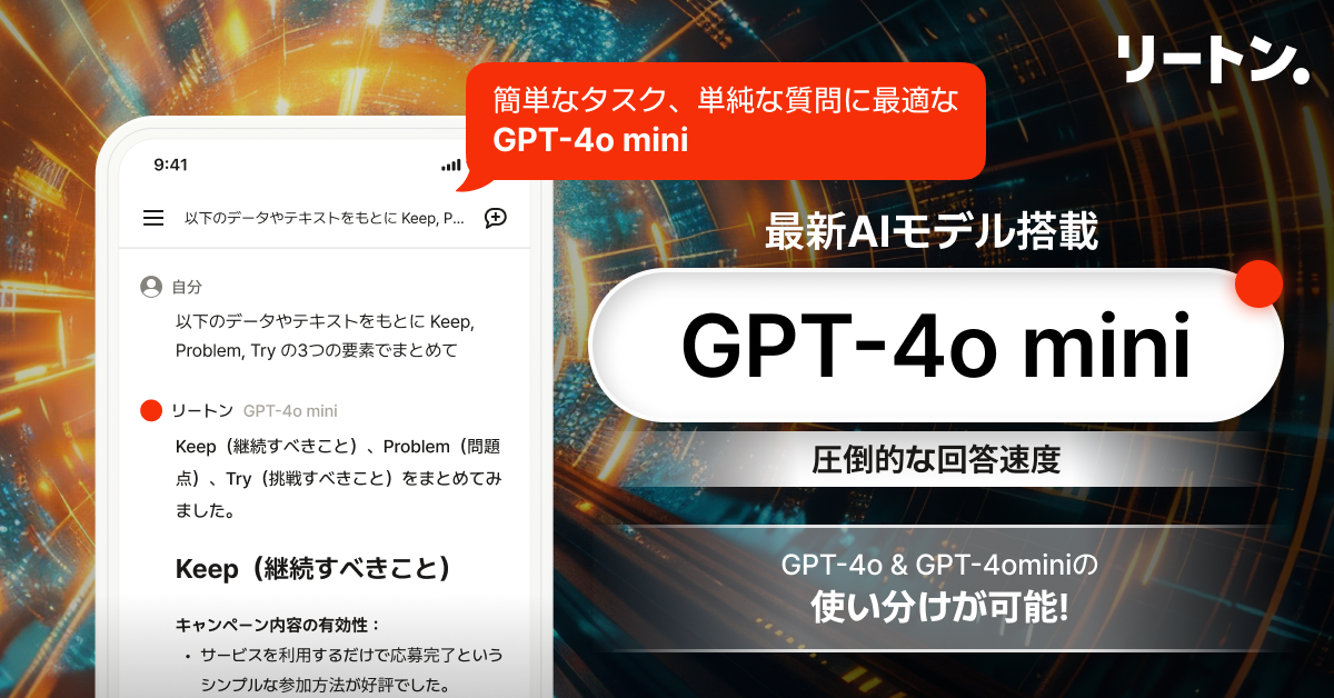 「リートン」Web版およびアプリ版で「GPT-4o mini」が使えるように