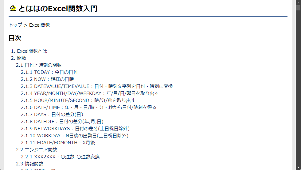 「とほほのExcel関数入門」