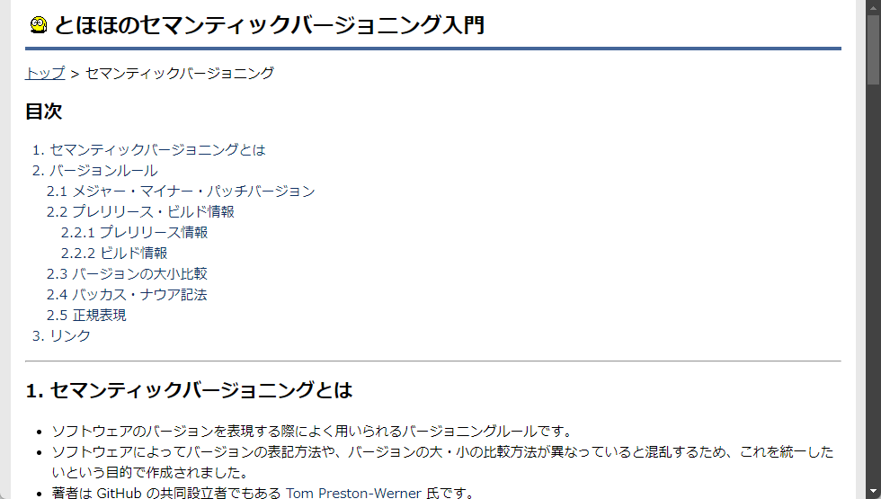 「とほほのセマンティックバージョニング入門」