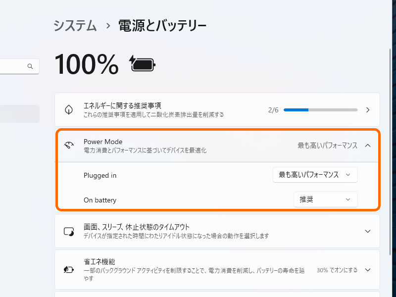 折りたたんでも表示されるのは、現在適用されている電源モード（スクリーンショットは電源接続時の様子）