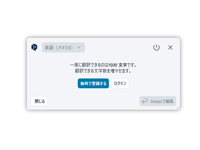 無料版で一度に翻訳できるのは 1,500 文字まで