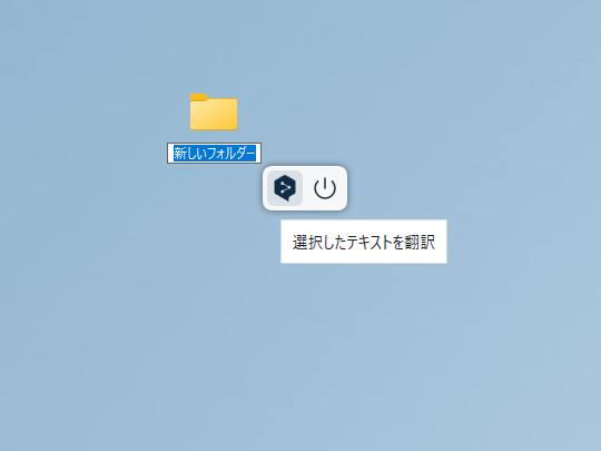 Webブラウザー以外でも汎用的に利用できるWindows版「DeepL」デスクトップアプリ。ファイルのリネームのときにも「DeepL」アイコンが表示され、その場で翻訳が可能