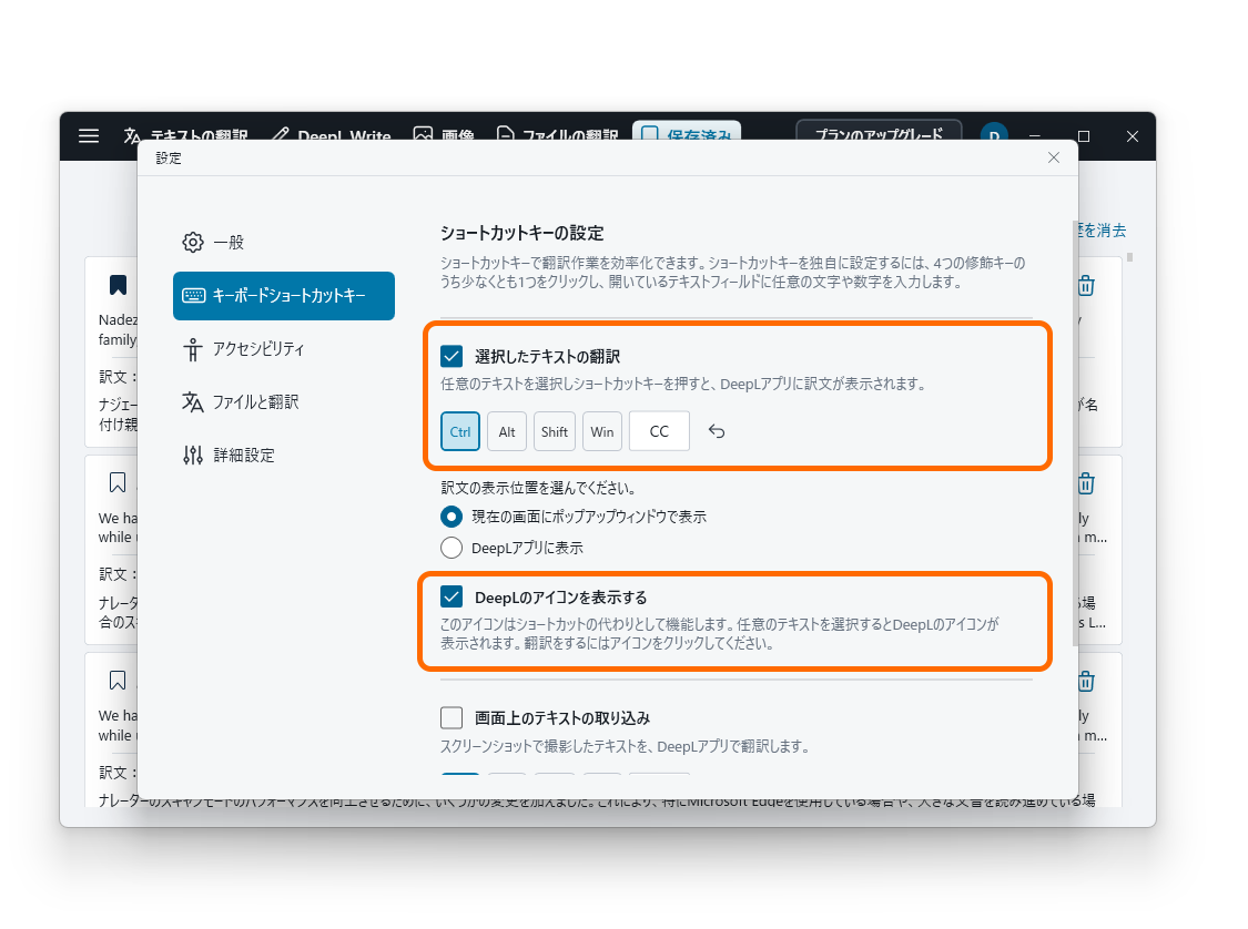 「DeepL」アイコンは無効化可能。キーボードショートカットも自由に変更が可能