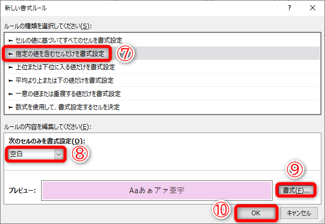 ［指定の値を含むセルだけを書式設定］（⑦）を選択して、［空白］（⑧）を選択します。書式（⑨）を設定して、［OK］（⑩）をクリックします