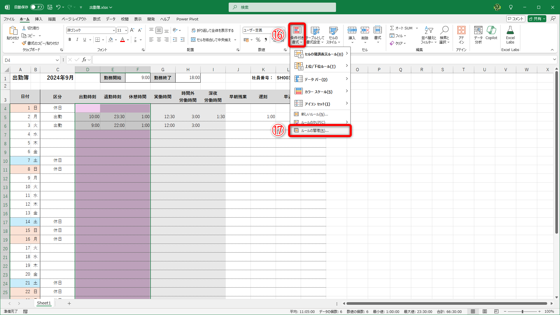 ［条件付き書式ルールの管理］ダイアログボックスを表示して設定を変更します。［条件付き書式］（⑯）－［ルールの管理］（⑰）をクリックします