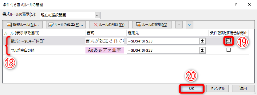「数式：=$C4="休日"」「セルが空白の値」の順になっていることを確認します（⑱）。「数式：=$C4="休日"」の［条件を満たす場合は停止］（⑲）にチェックを付けて、［OK］（⑳）をクリックします。