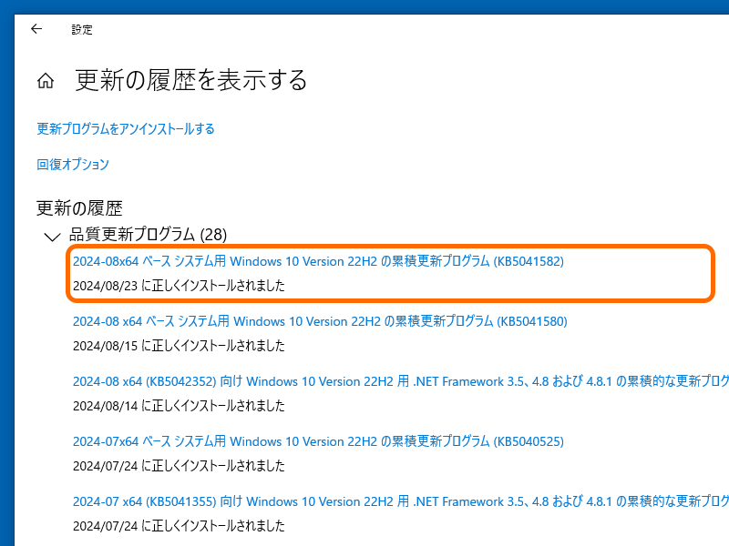 「KB5041582」がリリース。2024年8月非セキュリティプレビュー更新プログラム