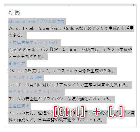 テキストをすべて選択して、［Ctrl］＋［.］キーを押す