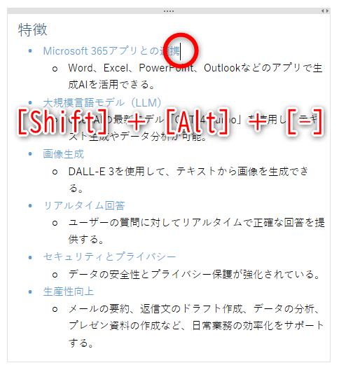 折りたたみたい箇条書きの行にカーソルを移動する。［Shift］＋［Alt］＋［-］キーを押す