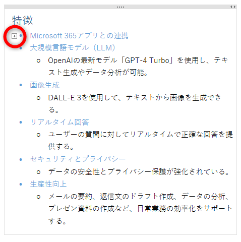 箇条書きが折りたたまれて［＋］のアイコンが表示される