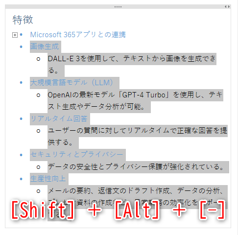 複数の箇条書きを選択して［Shift］＋［Alt］＋［-］キーを押しても構わない
