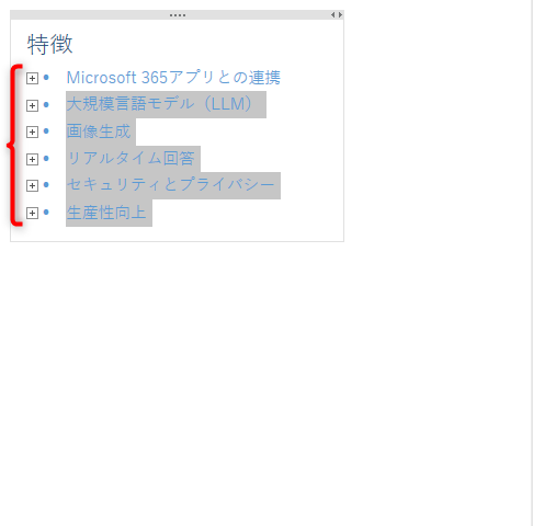 すべての箇条書きが折りたたまれた
