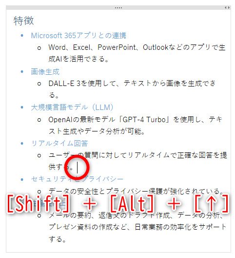 箇条書きを展開している場合は1行ずつ移動できる。［Shift］＋［Alt］＋［↑］キーを押す