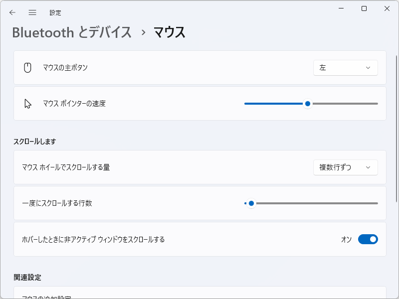 現行の「設定」アプリの［Bluetooth とデバイス］－［マウス］ページ。いくつかの設定変更にはまだ「コントロール パネル」へのアクセスが必要だ