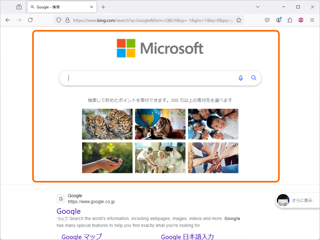 つまりは（ちょっとデカい）「Bing」の広告だったのでした。下にスクロールすると、ちゃんと「Google」がある