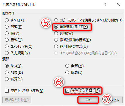 ［罫線を除くすべて］（⑤）を選択します。［行/列の入れ替え］（⑥）にチェックを付けて［OK］（⑦）をクリックします