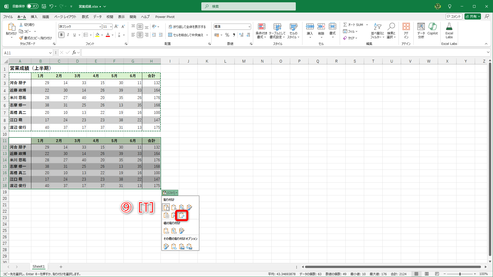 ［行/列の入れ替え］には［T］キーが割り当てられているので、このまま［T］キーを押します（⑨）