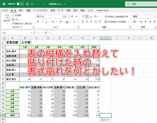 表の縦横を入れ替えて貼り付けた時に起こりがちなトラブルを回避
