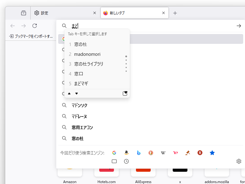 IMEの変換中でもアドレスバーの検索サジェストを表示。現状ではIME変換ウィンドウがサジェストとかぶってしまうが、今後の改善に期待したい
