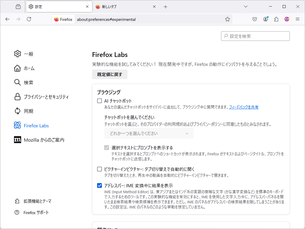 「Firefox Labs」設定ページ（about:preferences#experimental）