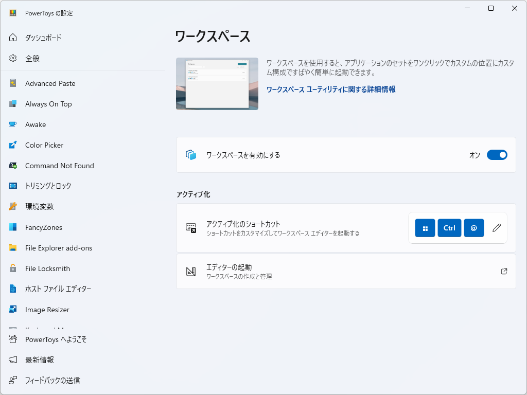 「PowerToys」v0.84.0が利用可能に。「ワークスペース」（PowerToys Workspaces）と呼ばれる新しいユーティリティが導入