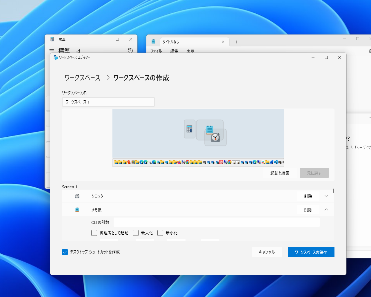 編集ダイアログ。キャプチャーした“ワークスペース”を調整して、保存する。最小化アプリも記録されるので、不要であれば削除しよう