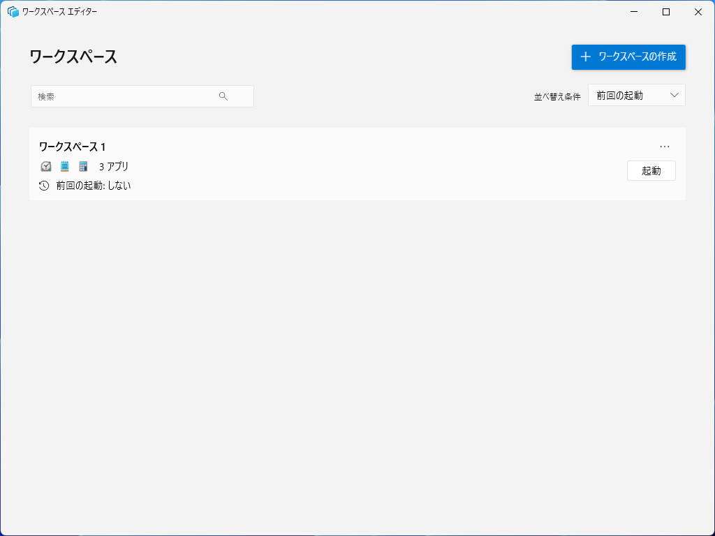保存された“ワークスペース”。［Windows］＋［Ctrl］＋［@］キーでこの画面を呼び出せば、“ワークスペース”を起動できる