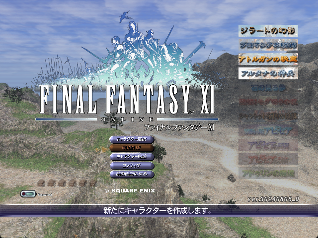 「ファイナルファンタジーXI」のタイトル画面