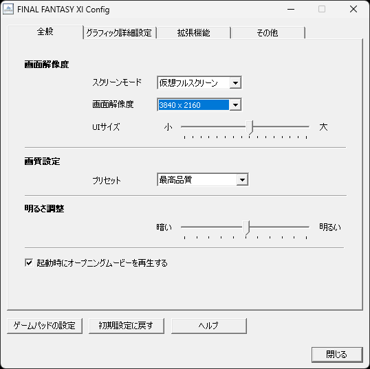 「FINAL FANTASY XI Config」で解像度や画質を変えられる