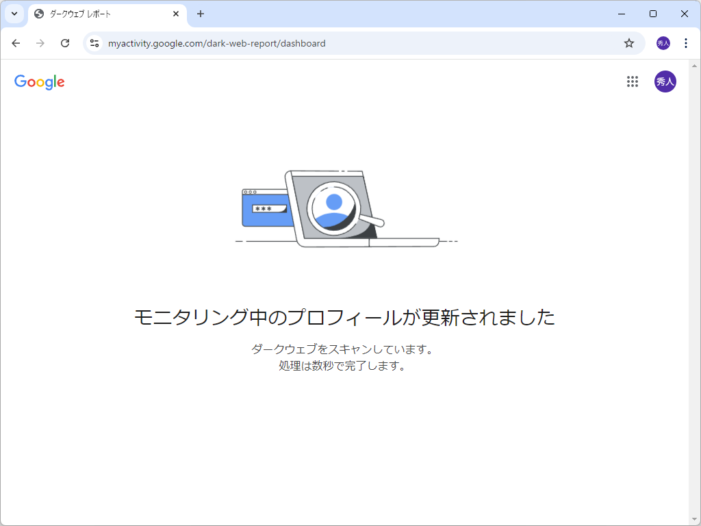 モニタリングプロフィールの更新が完了。ダークウェブのスキャンが行われる