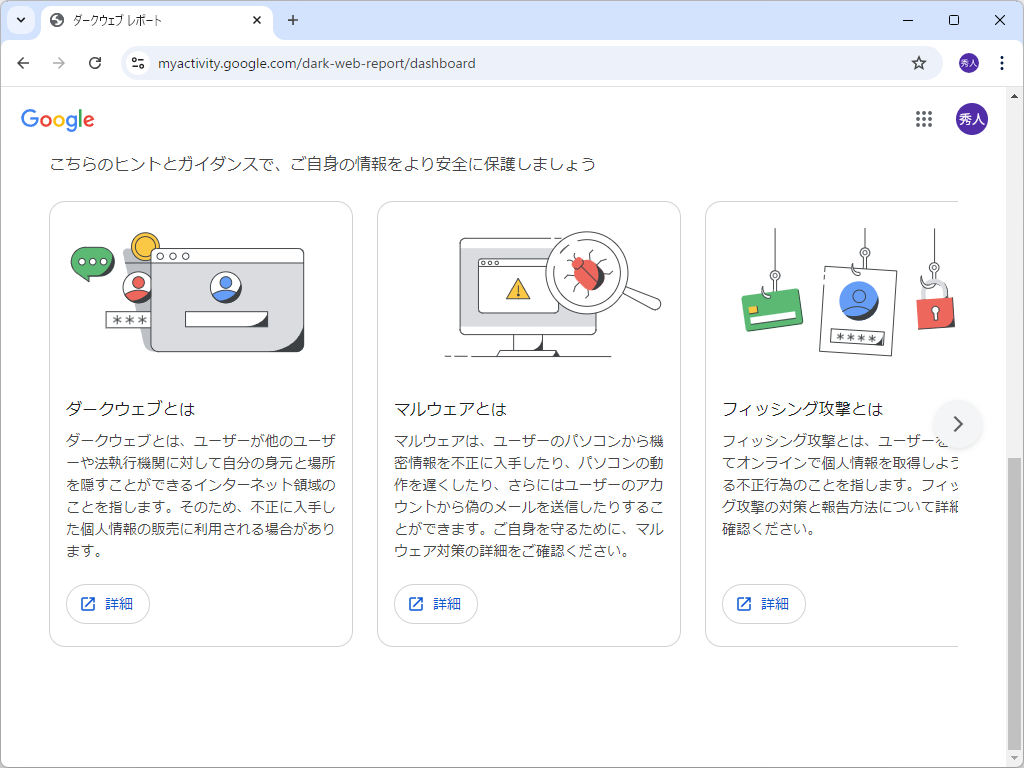 個人情報を守るうえで役に立つヒントやガイダンスも要チェックだ