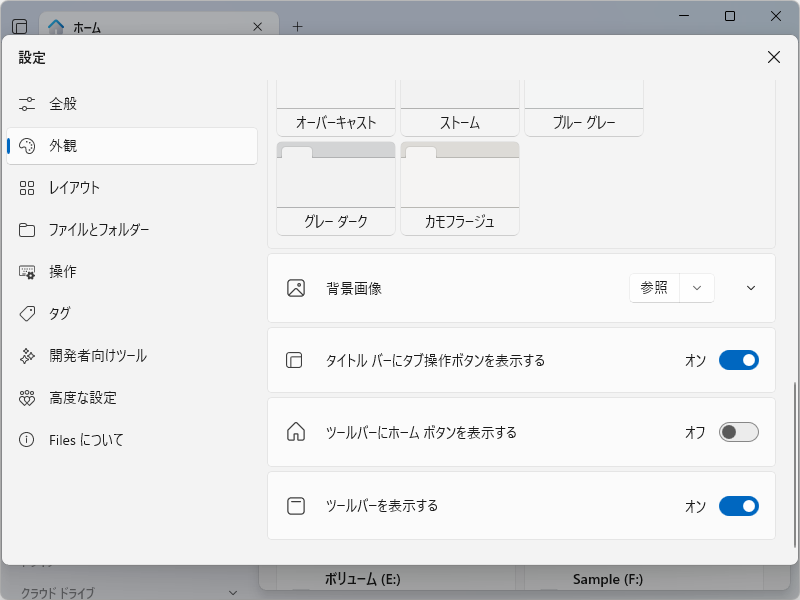 ［外観］設定ページに［ホーム］ツールボタンを表示するオプション